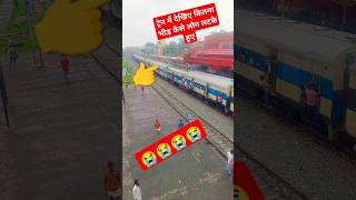 देखिए ट्रेन में इतना भीड़ है कैसे लोग चढ़े हुए हैं लड़के हुएtrain bhojpurisong r shortvideo 😭😭😭😭 [upl. by Callas]