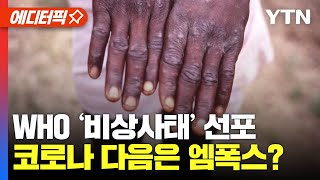 에디터픽 비상사태 선언한 세계보건기구…엠폭스는 지금도 빠르게 확산 중  YTN [upl. by Hebner]