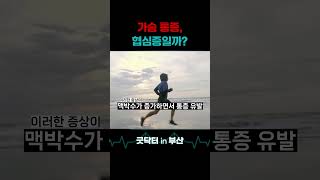 쥐어짜는 가슴 통증 협심증 협심증 가슴통증 스트레스 위장 심장 당뇨병 [upl. by Publus]