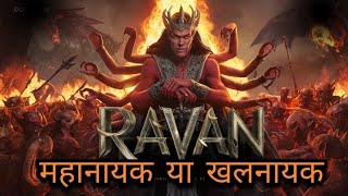 रावण महानायक या खलनायक  रावण के जीवन की पुरी कहानी ramayan ram ravan [upl. by Anselm]