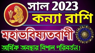 Kanya rashi 2023 in Bengali  কন্যা রাশি ২০২৩ সাল কেমন যাবে  Kanya rashi money 2023  Virgo 2023 [upl. by Jumbala246]