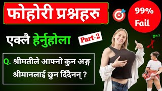 Double meaning GK question answer Loksewa in nepali  Dirty Mind Questions test [upl. by Ayim]