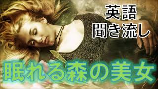 英語童話リスニング聞き流し【眠れる森の美女】ネイティブ朗読 オーディオブック Sleeping Beauty [upl. by Huntlee137]