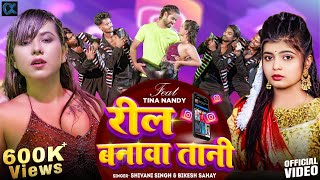 Video रील बनावा तानी  Reel Banawa Tani  Bhojpuri Song 2024  Shivani Singh Tina Nandi  Jonita [upl. by Aniri]