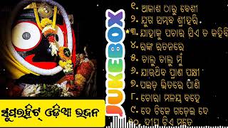 Odia Jagannath Bhajan 2024  Odia Bhajan Hits  New Collection Super hit Bhajan  Audio Jukebox [upl. by Alicea]