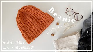 【かぎ針編み】かぎ針で編むニット帽の編み方beanieknittingcrochet모자코바늘뜨개질비니니트모자 [upl. by Margeaux]