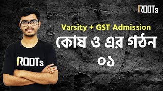 কোষ ও এর গঠন ০১  Biology  Varsity  GST Admission 2023 [upl. by Michelsen]