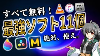 【無料】超おすすめフリーソフト11個紹介！Windows PCなら絶対使え。パソコンが100倍便利になるアプリ [upl. by Chalmers]