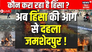 Jamshedpur Violence Live नहीं थम रही हिंसा कौन है इसके पीछे  Hindi News Top News [upl. by Joana]