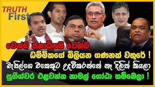 වෙන්ඩ ජනාධිපති වෙන්ඩ ධම්මිකගේ බිලියන ගණනක් වතුරේ  TRUTH FIRST  The Leader TV [upl. by Etteloiv104]