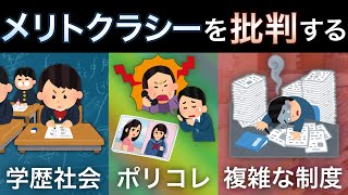 メリトクラシーの問題点は何か？能力主義を批判する [upl. by Zimmermann]