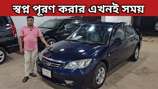 স্বপ্ন পূরণ করার এখনই সময় । Honda Civic Price In Bangladesh । Used Car Price In Bangladesh [upl. by Skier110]