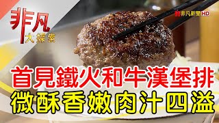 首見鐵火爆汁漢堡排│台北美食必吃│肉旨房│【非凡大探索】20230611 [upl. by Saihtam499]