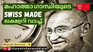 മഹാത്മാഗാന്ധിയുടെ quotSwiss Madequot ലക്ഷ്വറി വാച്ച്  The Watches And Dials  Stories [upl. by Mcloughlin]