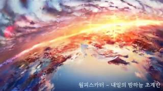 월피스카터  내일의 밤하늘 초계반アスノヨゾラ哨戒班 자막가사 [upl. by Alfi]