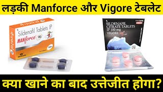 Manforce100 VS Vigore100 Tablet full Review in Hindiदोनो में कौन सबसे ज्यादा उत्तेजित करेगा [upl. by Dorthea]