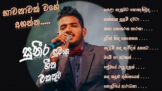 Suneera Sumanga Songs Collection සුනීර සුමංග Sinhala Songs  Suneera Sumanga Mind Relaxing Songs [upl. by Gilder]