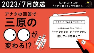 【2023年7月放送】FMみはらで絶賛放送中！！ミハラスパイスの「アナタ動ク！ミハラ動ク！」三原の〇〇が変わる？超☆アンケート発表会！アーカイブ [upl. by Casilda]