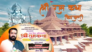 श्री राम कथा  किरवली  दिवस पाचवा  २०२३  skentertainment [upl. by Aloivaf]