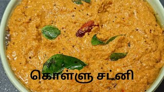 அடி வயிற்று கொழுப்பை அடியோடு கரைக்கும் ஆரோக்கிய சட்னி  Kollu Chutney  Sahanas Kitchen [upl. by Hollie810]