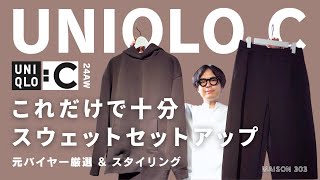 【ユニクロC】新発売スウェットオーバーサイズプルパーカとワイドパンツを紹介します。（UNIQLO C） [upl. by Yleik]