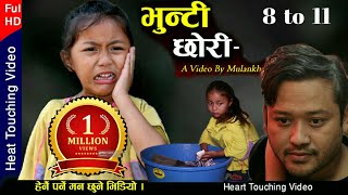 BHUNTI CHHORI भुन्टी छोरी Nepali heart touching Movie। Rashu Shrestha mulangkhare। Tuhuri Kabita [upl. by Orianna]