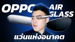 OPPO Air Glass แว่นตาอัจฉริยะ เปิดตัวก่อนไม่รอแล้วนะ I DK Land [upl. by Elenaj]