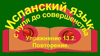 Упражнение 132 Отрицательная и вопросительная формы глаголов [upl. by Roshan131]