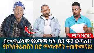 የዋጋ ዝርዝር በመጨረሻም የእማማ ካሌ ቤት ዋጋ ወጣለት የኮንስትራክሽን ቢሮ ማጣቀሻን ተጠቅመናል Eyoha Media Ethiopia  Habesha [upl. by Llekcir]