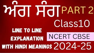 Ang Sang Class 10PunjabiHindi explanationTube study 1981 [upl. by Yoho]