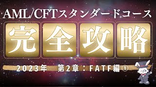 【2024年最新】FATF完全攻略① [upl. by Marlane]