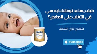 Overcoming Baby Colic with Novalac AC  التغلب على مغص الرضع باستخدام نوفالاك ايه سي [upl. by Llerehs6]