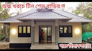 ৬৪৫ square foot জায়গায় ৩ বেডরুমের টিন সেড বাড়ির ডিজাইন  Small 3 Bedroom Tinshed House Design [upl. by Irolam]