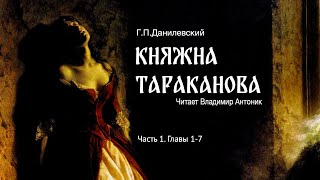 Аудиокнига «Княжна Тараканова» ГП Данилевский Часть 1 Главы 17 Читает Владимир Антоник [upl. by Nugent]