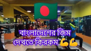 বাংলাদেশের জিম দেখতে কিরকম 💪💪 বাংলাদেশ ভারত trending shortvideo minivlog shortsfeed vlog [upl. by Elmira]