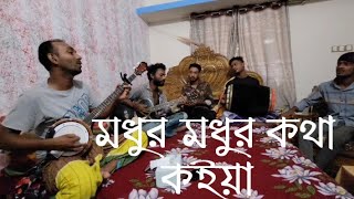 মধুর মধুর কথা কইয়া চিত্তে দাগা দিল 😭Madhur Madhur Kotha Koya শ্রদ্ধেয় আক্কাস দেওয়ান। [upl. by Raffin]