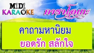 คาถามหานิยม  ยอดรัก สลักใจ  MIDI KARAOKE มิดี้ คาราโอเกะ [upl. by Otrebire]