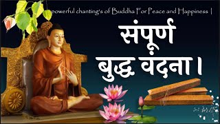 संपूर्ण बुद्ध वंदना।  Powerful Chantings  Peace and Happiness  शांति और खुशी के लिए  sutta [upl. by Teryn8]