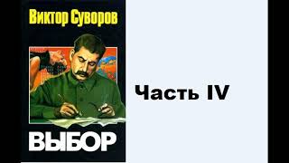 Аудиокнига Виктор Суворов Выбор Часть IV [upl. by Sulihpoeht]