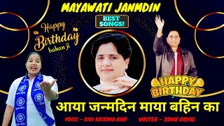 MAYAWATI JANMDIN SONG 2024  माया बहिन का आया जन्मदिन  didikrishnarahi bspmayawatisong 2024 [upl. by Cyna]