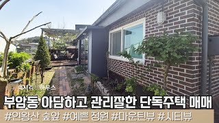 LX214564 부암동 아담하고 관리잘된 코지한 단독주택 매매 [upl. by Kirat]