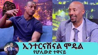 ከሜሲ ጋር ማስታወቂያ እንድሰራ ያገዘኝ እግዚያብሄር ነውየህይወቴ እይታ የተቀየረው ሰይፉ በebsላይ በቀረበ አንድ ቃለ መጠይቅ ነው ሱራፌል [upl. by Whitcomb]