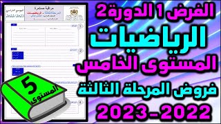 فروض المرحلة الثالثة فرض الرياضيات المستوى الخامس فروض المستوى الخامس الفرض الأول الدورة الثانية [upl. by Falk]