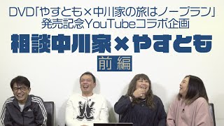 DVD「やすとも×中川家の旅はノープラン」発売記念YouTubeコラボ企画「相談中川家×やすとも」前編 [upl. by Elay]