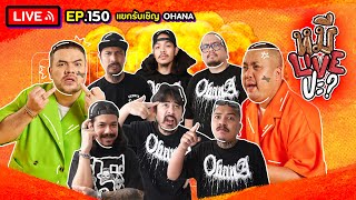 หมีLIVEปะ EP150  OHANA  23 มกราคม 2567 [upl. by Norrek]