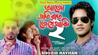 আজো প্রতিরাত জেগে থাকি তোমার আশায়।। সজিব রায়হান।। বাংলা বিরহের গান ২০২৪ShozibRayhanOfficial [upl. by Legin341]