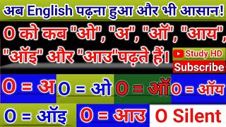 rule of pronunciation of O  ओ के उच्चारण का नियम  O ke uchharan ka Niyam अंग्रेजी बोलना सीखे [upl. by Porty]