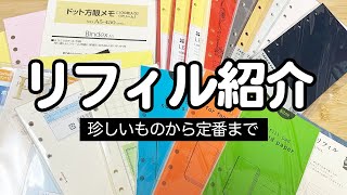 システム手帳のリフィル紹介！溜め込んだリフィルを一挙大公開！バイブル・Micro5・HBWA5・A5・フランクリンプランナー [upl. by Yenahc]