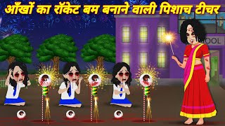 HORROR STORIES आँखों का रॉकेट बम बनाने वाली पिशाच टीचर Bhootiya kahani  bhoot wala cartoon STORIES [upl. by Ifok133]