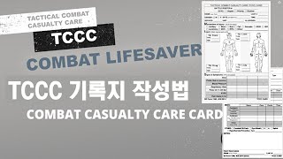 DD1380 TCCC 기록지 [upl. by Amalea]